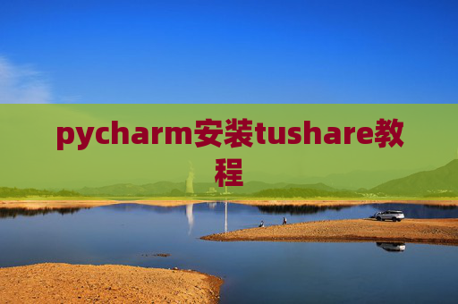 pycharm安装tushare教程